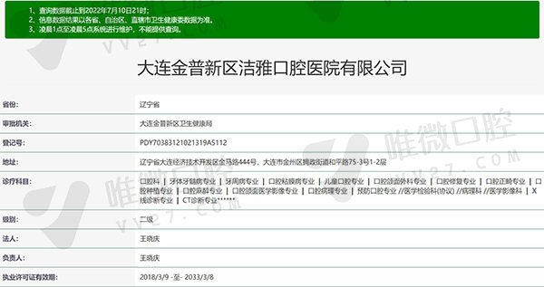 辽宁大连洁雅口腔医院资质