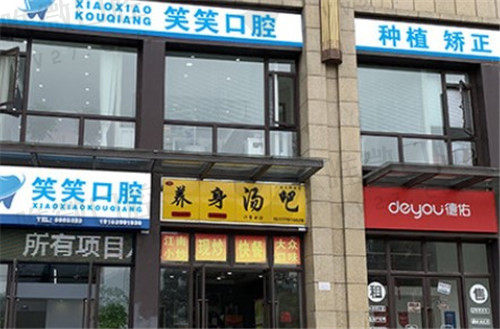 南宁笑笑口腔门诊部