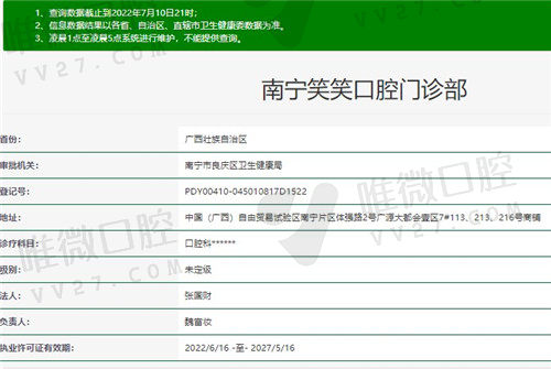 南宁笑笑口腔门诊部资质