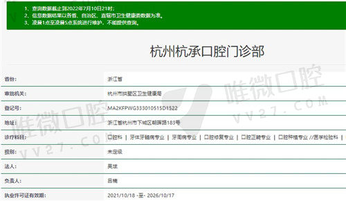 杭州杭承口腔门诊部资质
