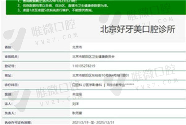 北京好牙美口腔诊所资质