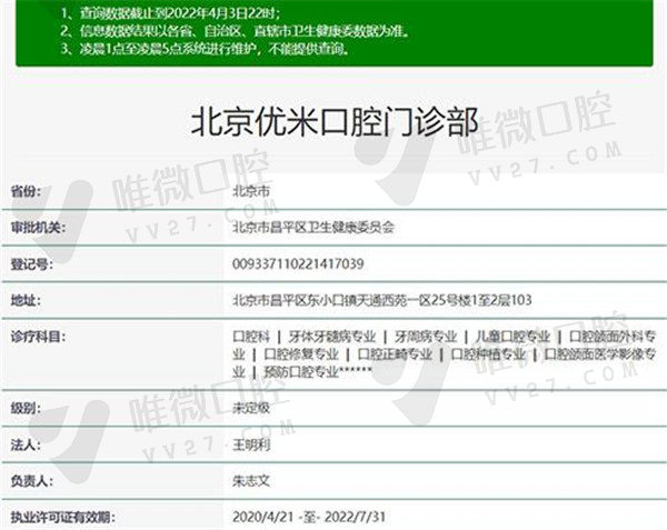 北京优米口腔门诊部资质