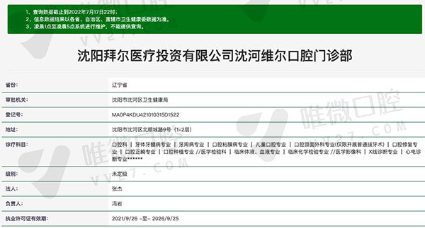 沈阳维尔口腔门诊部资质