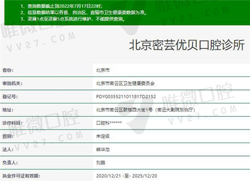 北京密芸优贝口腔诊所资质