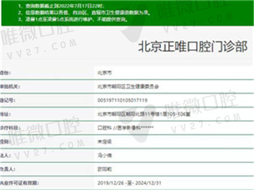 北京正唯口腔门诊部资质