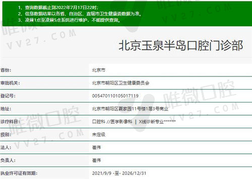 北京玉泉半岛口腔门诊部资质