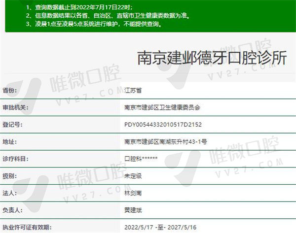 南京建邺德牙口腔诊所资质