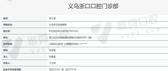 浙江义乌浙口口腔门诊部资质证明