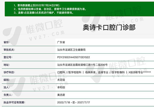 广东汕头奥诗卡口腔门诊部资质