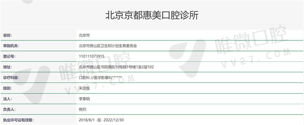 北京房山京都惠美口腔诊所资质证明