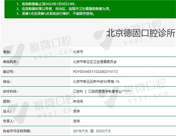 北京德固口腔门诊部资质证明