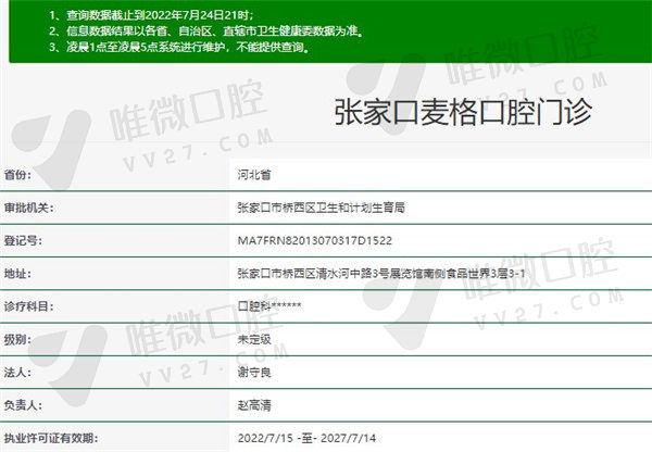 张家口麦格口腔门诊部资质