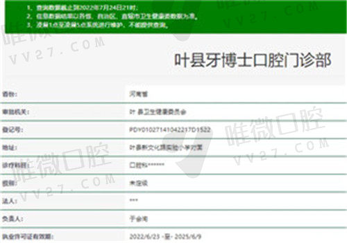 叶县牙博士口腔门诊部资质