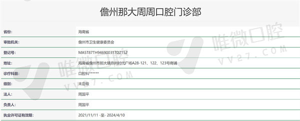 海南儋州周周口腔门诊部资质证明