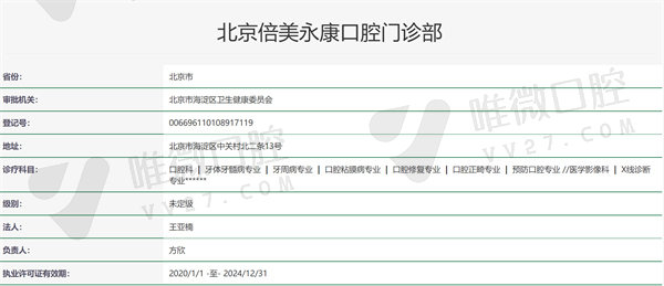 北京永康口腔诊所资质证明