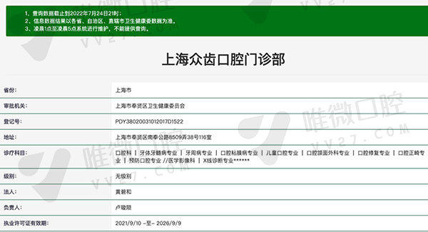 上海众齿口腔门诊部资质