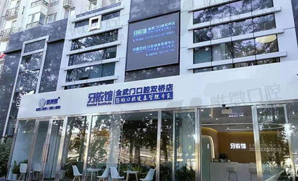 北京朝阳金武门口腔门诊部外景图