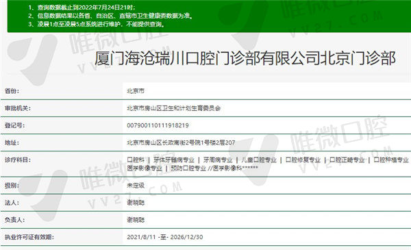 北京瑞川口腔门诊部资质