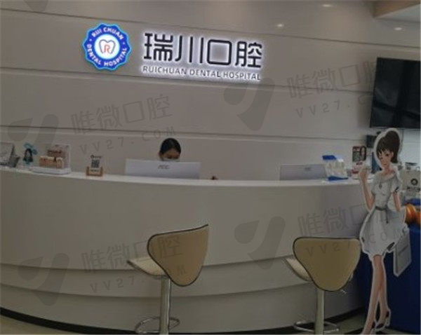 北京瑞川口腔门诊部