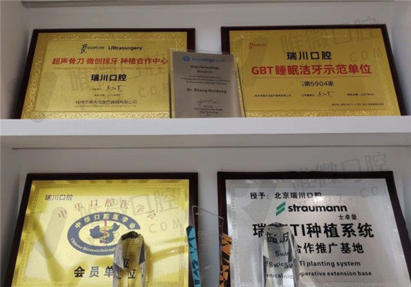 北京瑞川口腔门诊部荣誉
