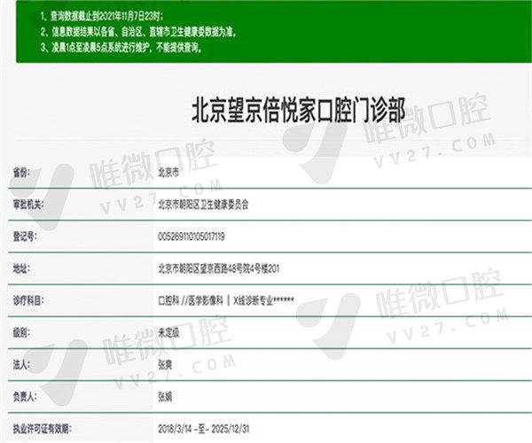 北京倍悦家口腔门诊部资质