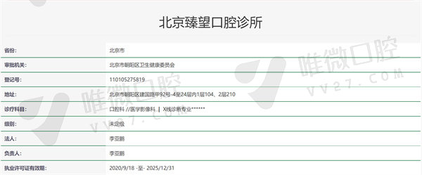 北京臻望口腔诊所资质证明