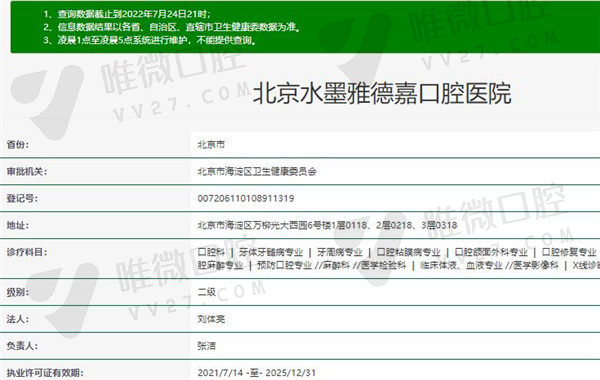 北京雅德嘉口腔医院(光大水墨总院）资质