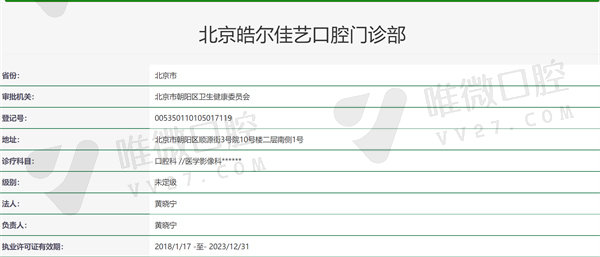 北京皓尔佳艺口腔门诊资质证明