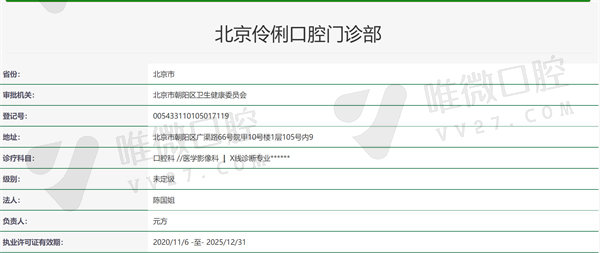 北京伶俐口腔门诊资质证明