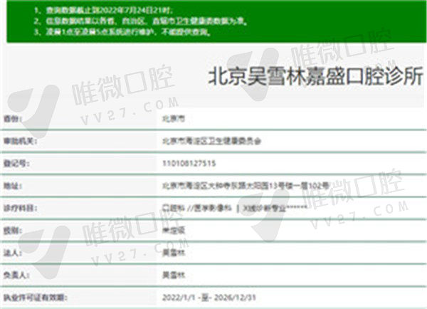 北京吴雪林嘉盛口腔诊所资质