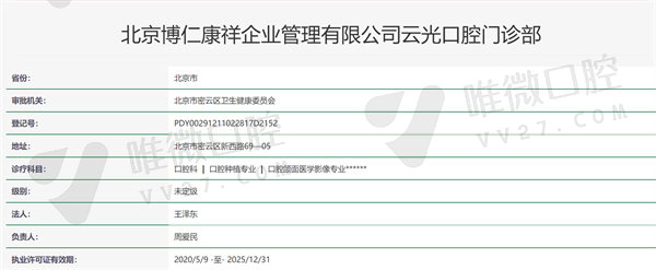 北京云光口腔门诊部资质证明