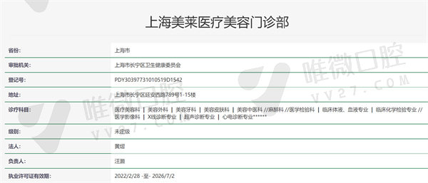 上海美莱医疗美容门诊部口腔科资质证明