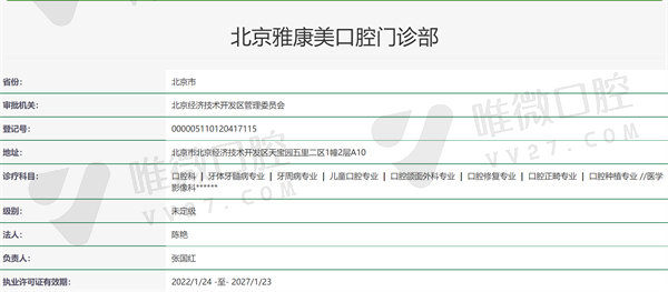 北京雅康美口腔门诊部资质证明
