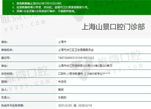 上海山景口腔门诊部资质