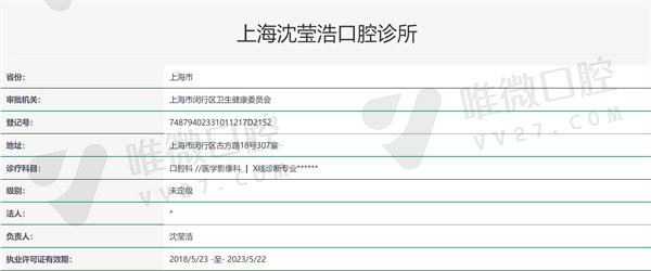 上海沈莹浩口腔诊所资质证明
