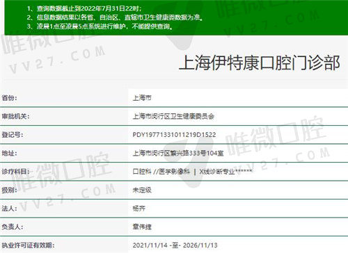 上海伊特康口腔门诊部资质