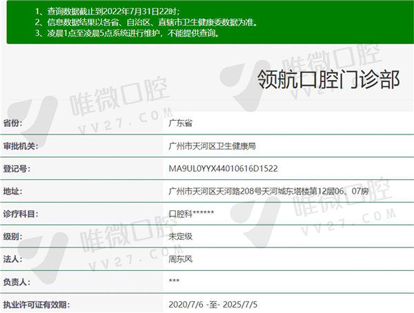 广州领 航口腔门诊部资质