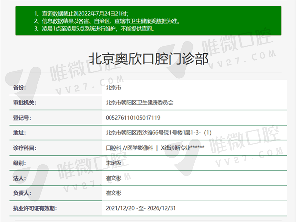 北京奥欣口腔门诊部资质