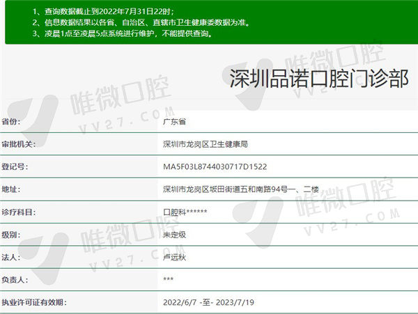 深圳品诺口腔门诊部资质