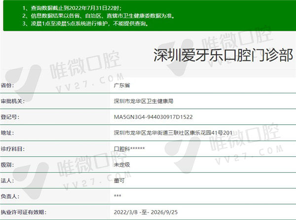 深圳爱牙乐口腔门诊部资质