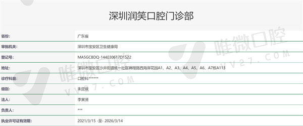 深圳润笑口腔门诊部资质证明