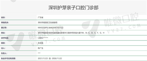 深圳护芽亲子口腔门诊部资质证明