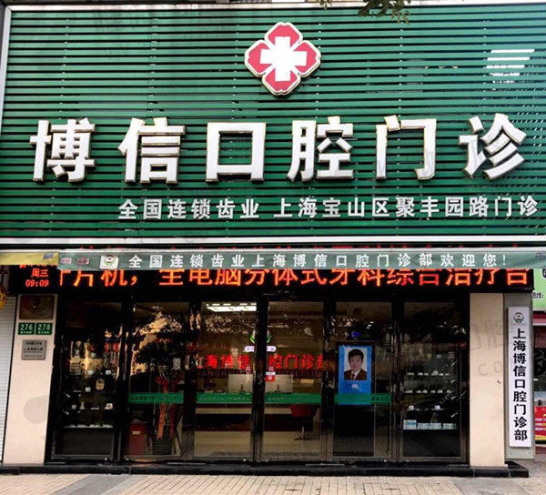上海博信口腔门诊部大门