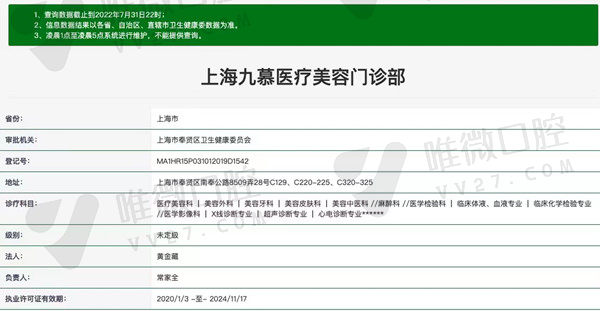 上海九慕整形口腔科资质
