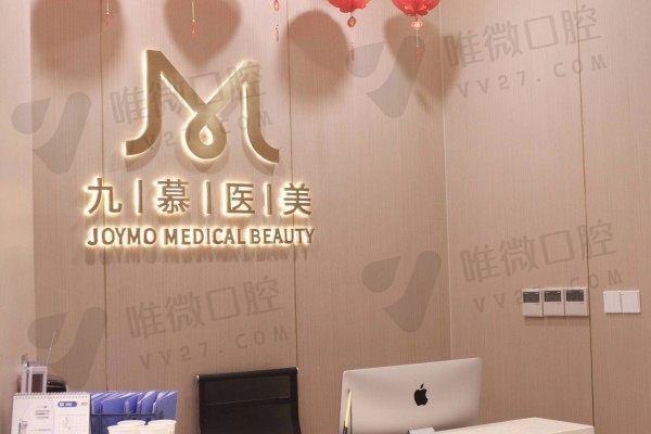 上海九慕整形口腔科前台
