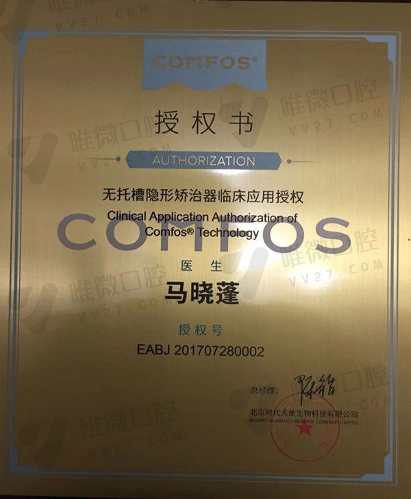 时代天使comfos隐形矫正临床应用授权