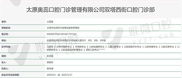 山西太原奥蕊口腔资质证明