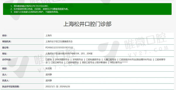 上海松井口腔门诊部资质