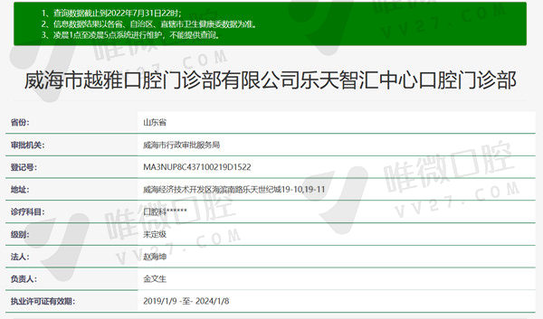 山东威海越雅口腔门诊部资质