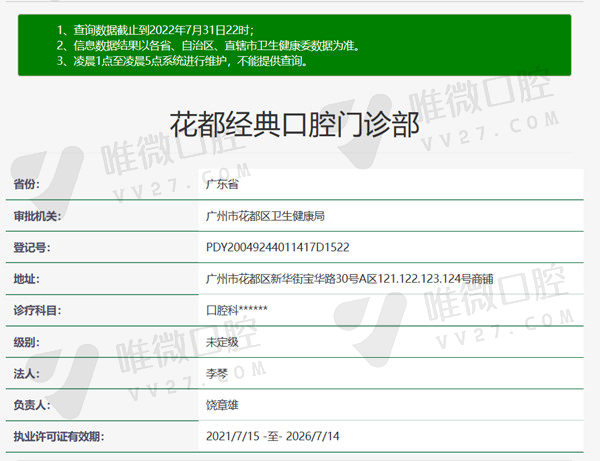 广州市花都区经典口腔门诊部资质